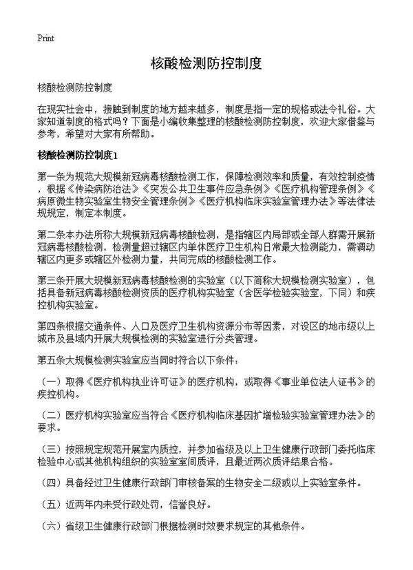 核酸检测防控制度