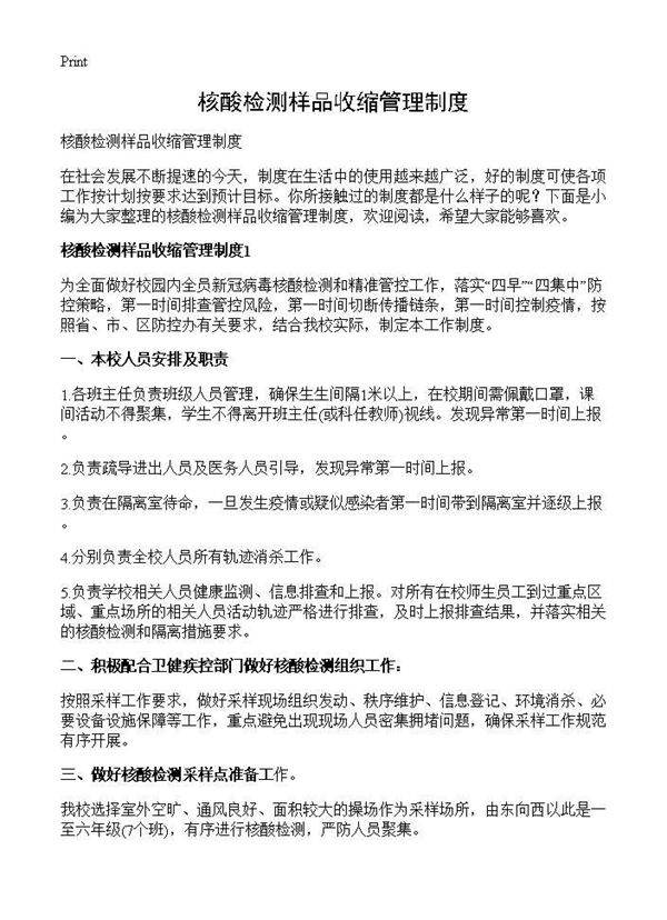 核酸检测样品收缩管理制度