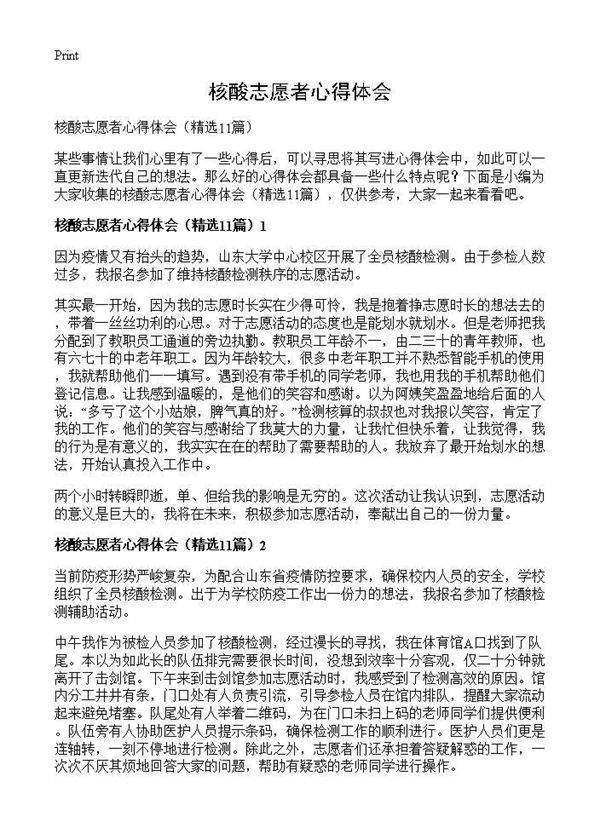 核酸志愿者心得体会11篇