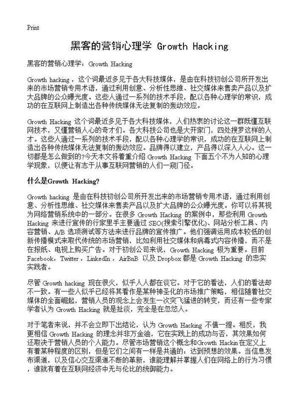 黑客的营销心理学 Growth Hacking