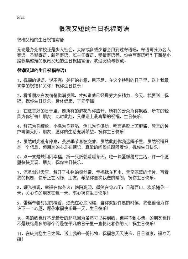 很潮又短的生日祝福寄语