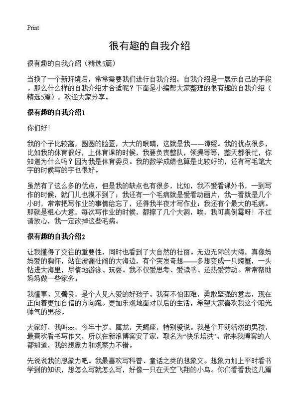 很有趣的自我介绍5篇