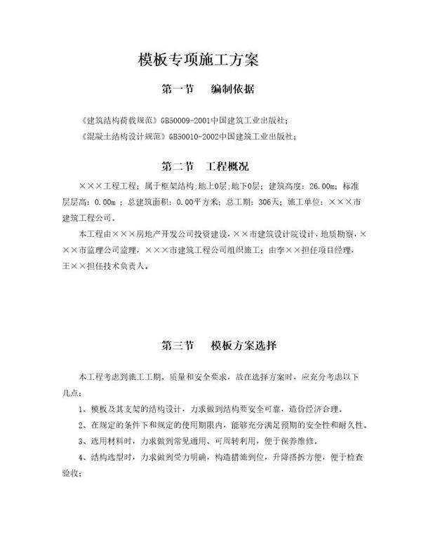 某框架结构工程模板专项施工方案