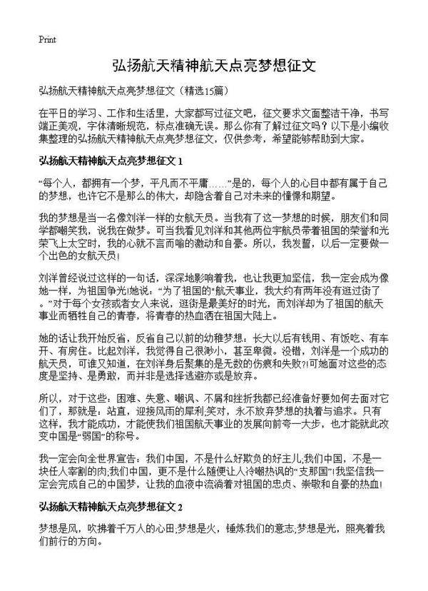 弘扬航天精神航天点亮梦想征文15篇