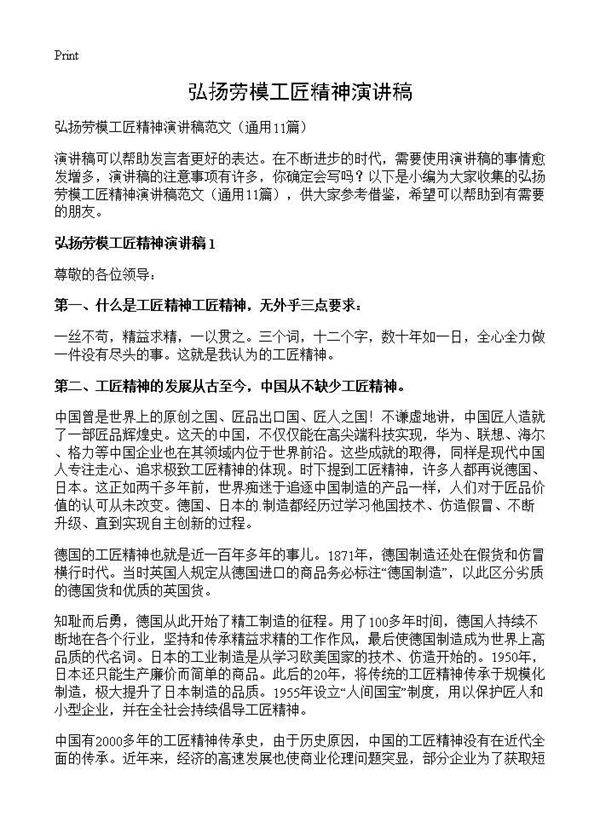 弘扬劳模工匠精神演讲稿11篇