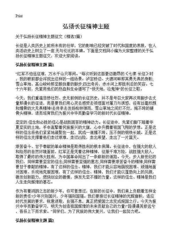 弘扬长征精神主题7篇