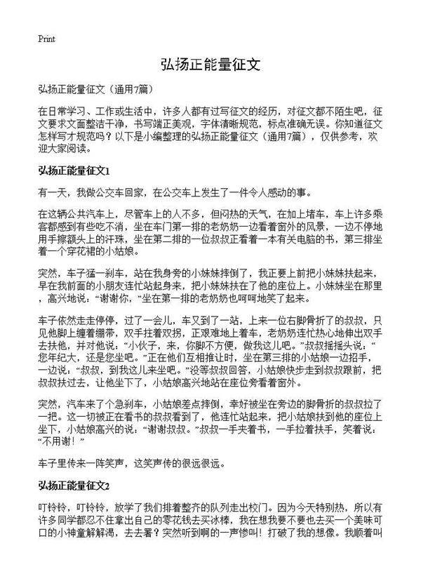 弘扬正能量征文7篇