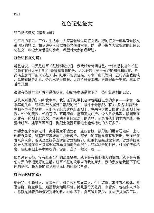 红色记忆征文28篇