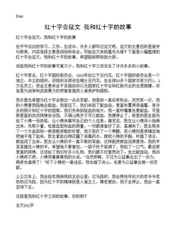 红十字会征文 我和红十字的故事