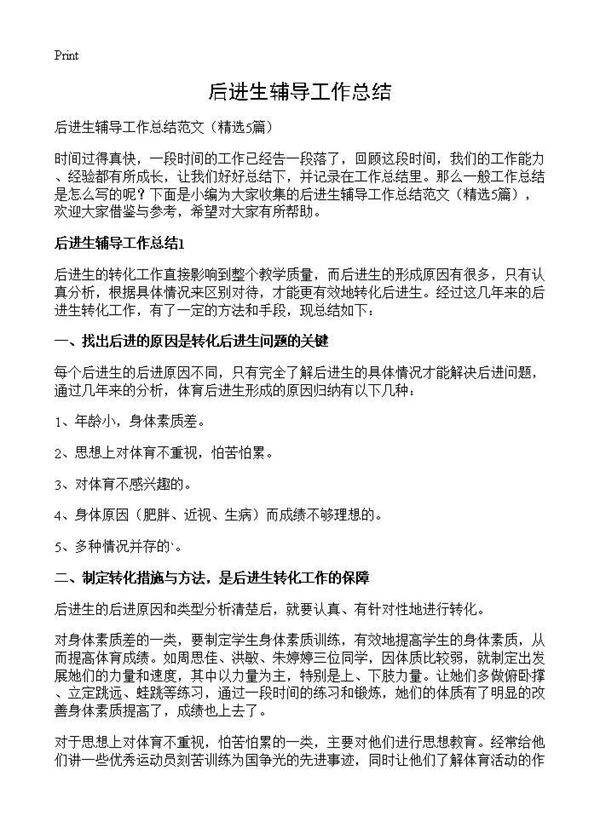 后进生辅导工作总结5篇