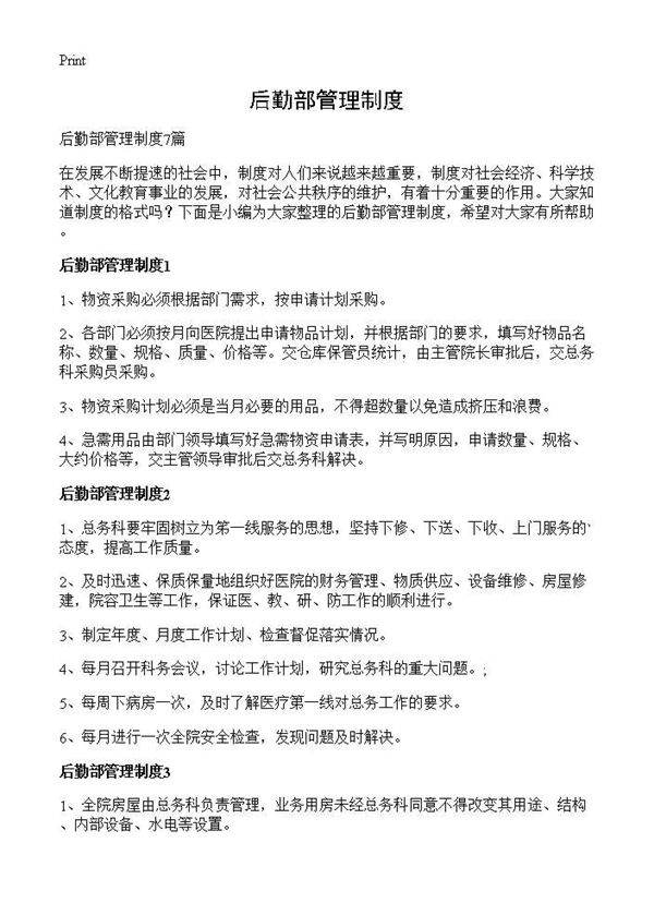 后勤部管理制度