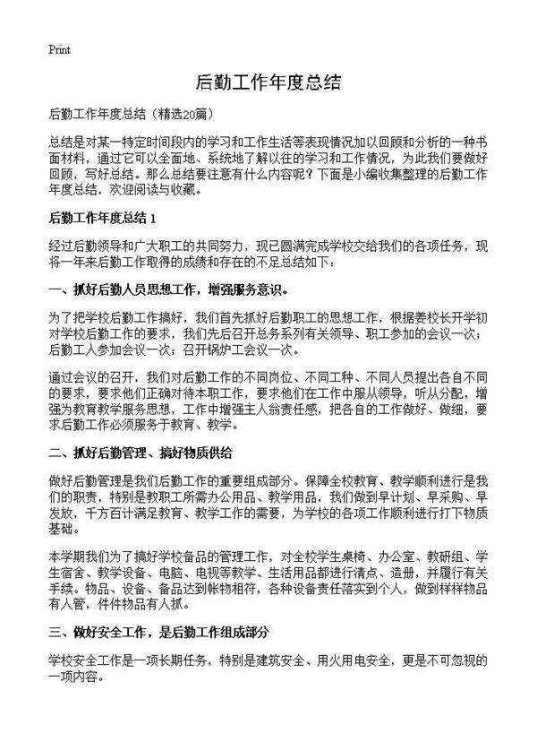 后勤工作年度总结20篇