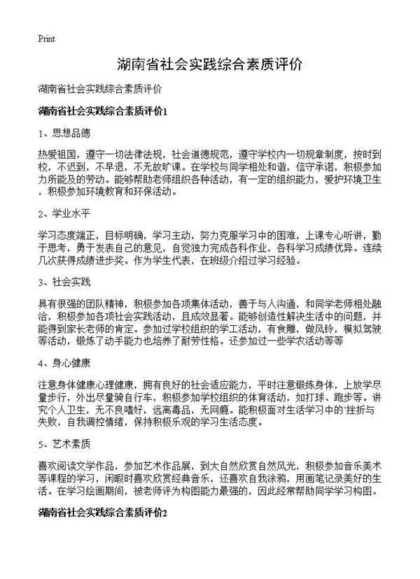 湖南省社会实践综合素质评价