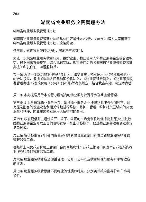 湖南省物业服务收费管理办法