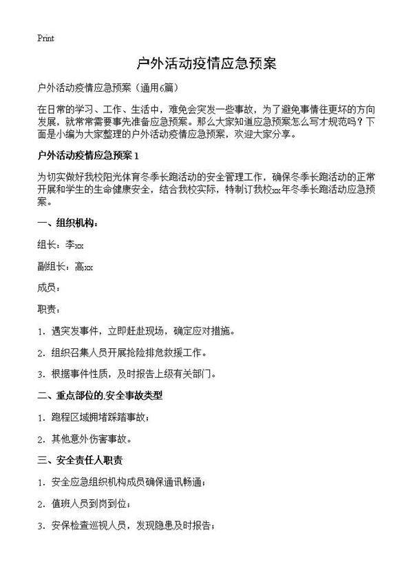 户外活动疫情应急预案6篇