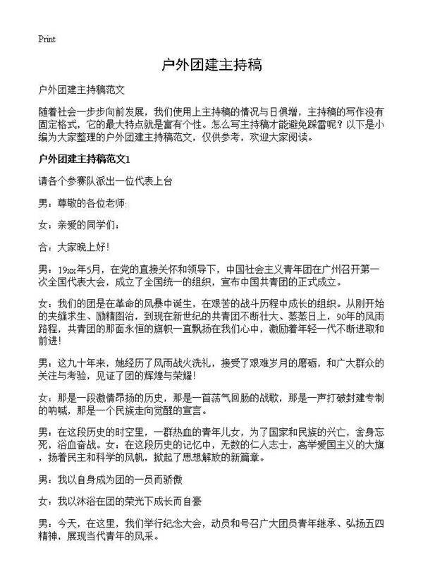 户外团建主持稿