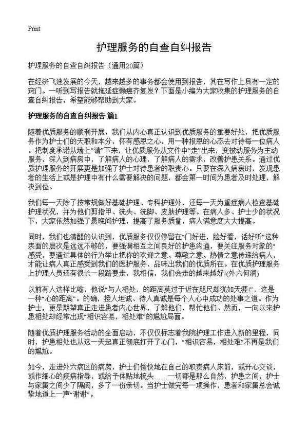 护理服务的自查自纠报告20篇