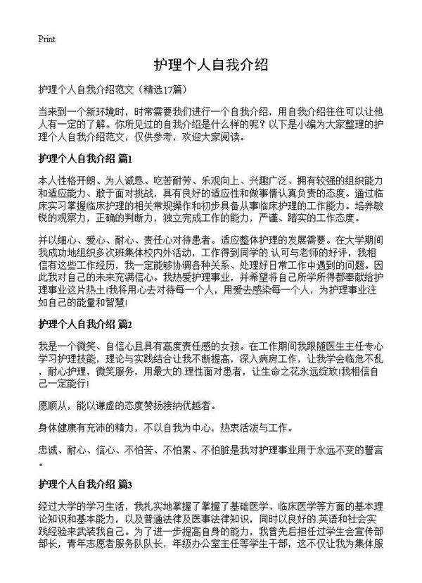 护理个人自我介绍17篇
