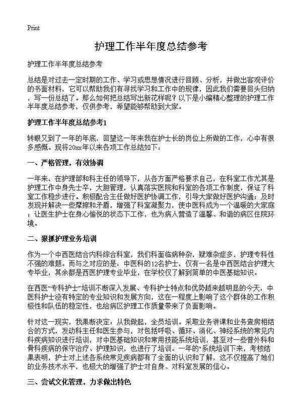 护理工作半年度总结参考