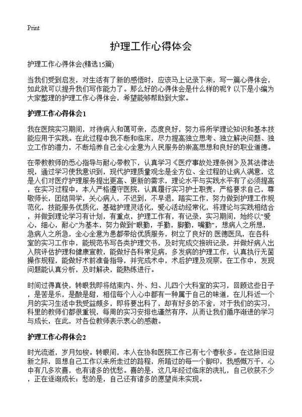 护理工作心得体会15篇