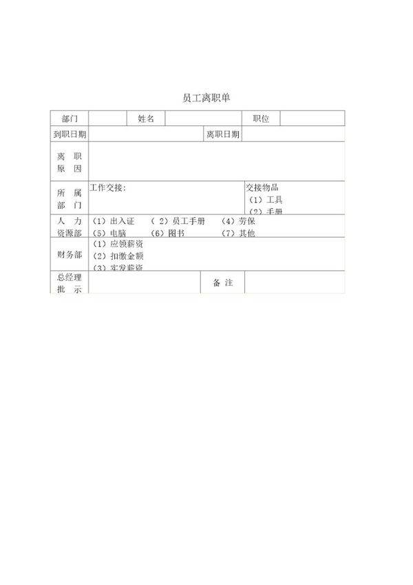 员工离职单