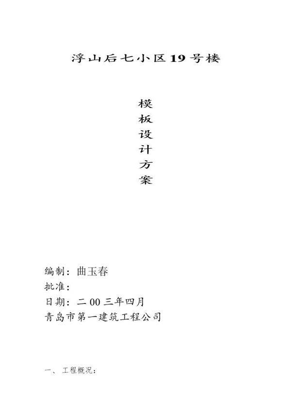 某模板施工方案