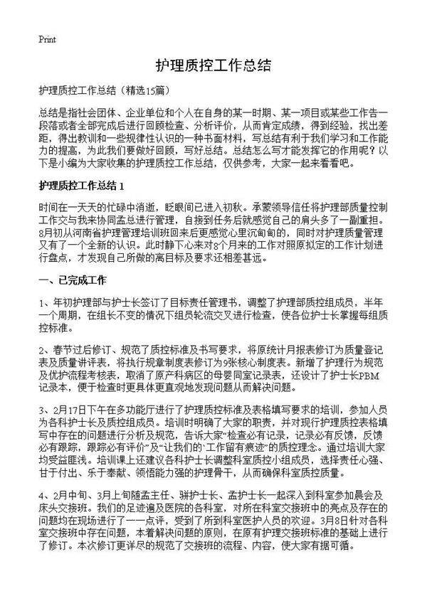 护理质控工作总结15篇