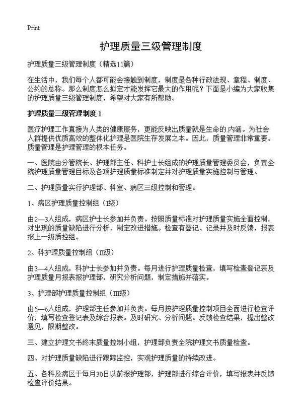 护理质量三级管理制度11篇