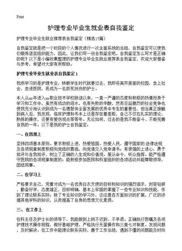 护理专业毕业生就业表自我鉴定17篇