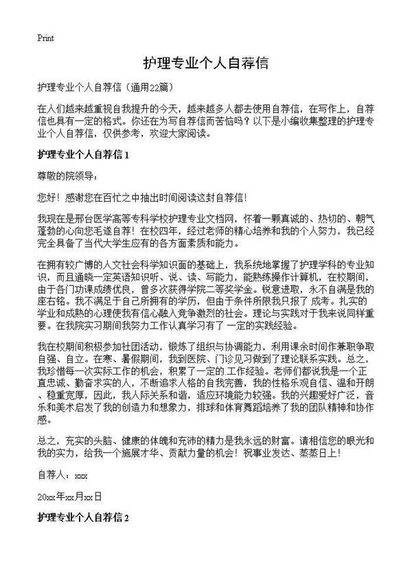 护理专业个人自荐信22篇
