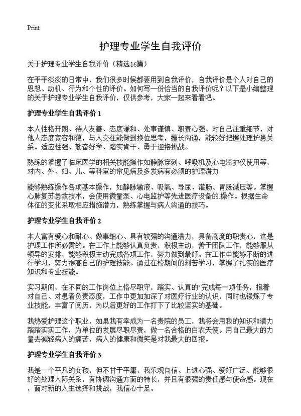 护理专业学生自我评价16篇