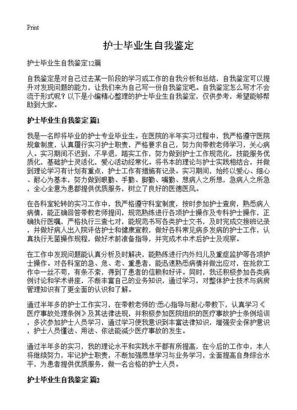 护士毕业生自我鉴定