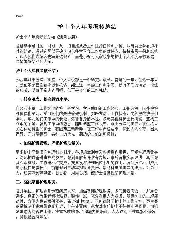 护士个人年度考核总结15篇