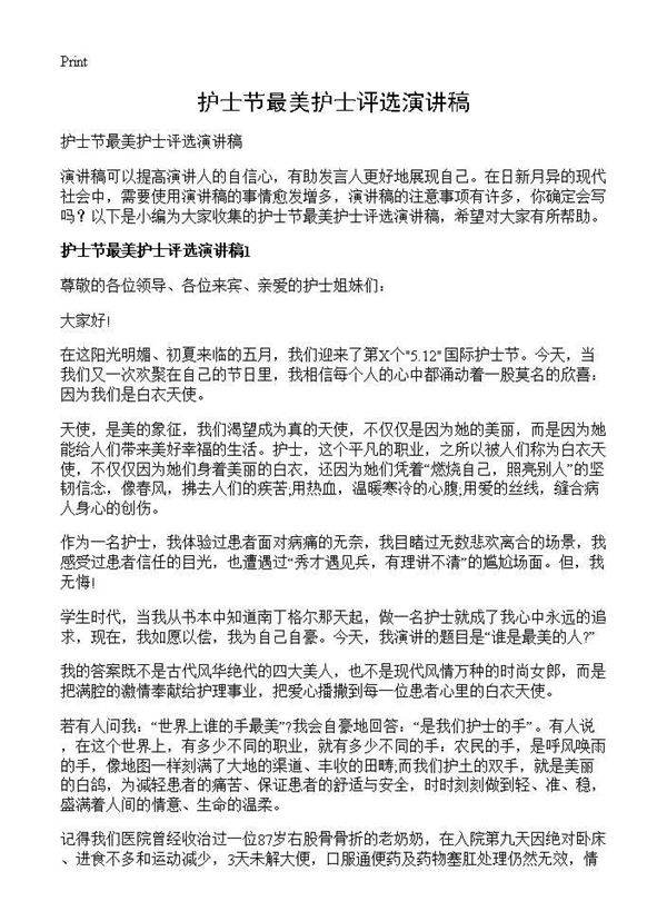 护士节最美护士评选演讲稿