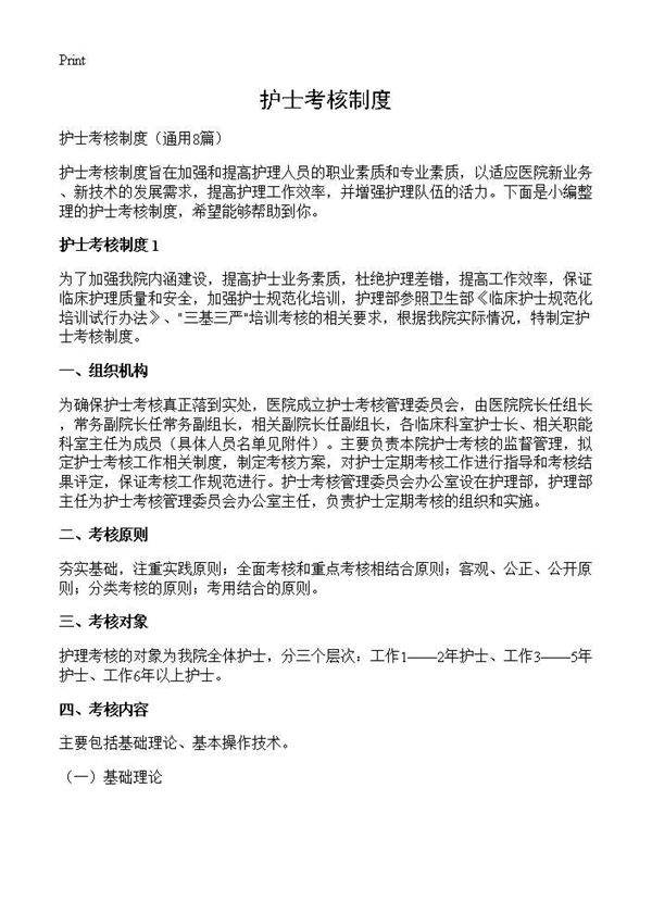 护士考核制度8篇
