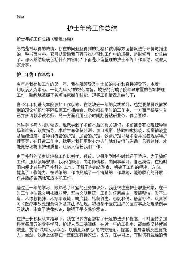 护士年终工作总结16篇