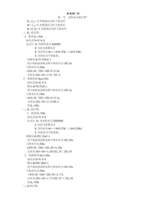 某水电站厂房计算书