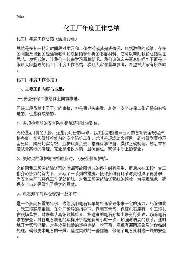 化工厂年度工作总结18篇