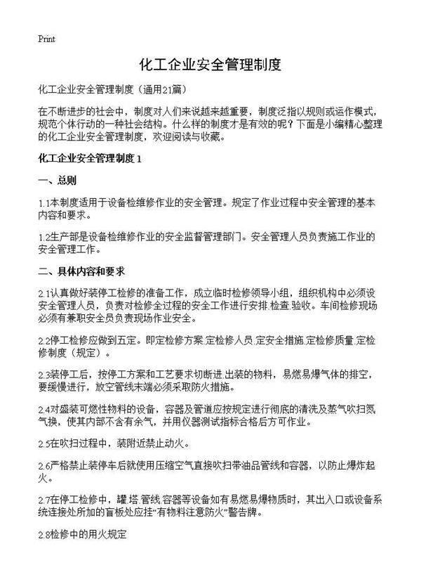 化工企业安全管理制度21篇