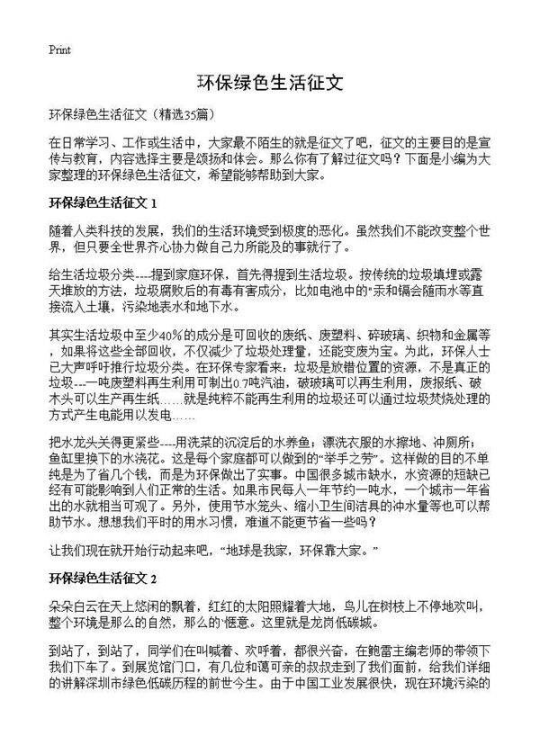 环保绿色生活征文35篇