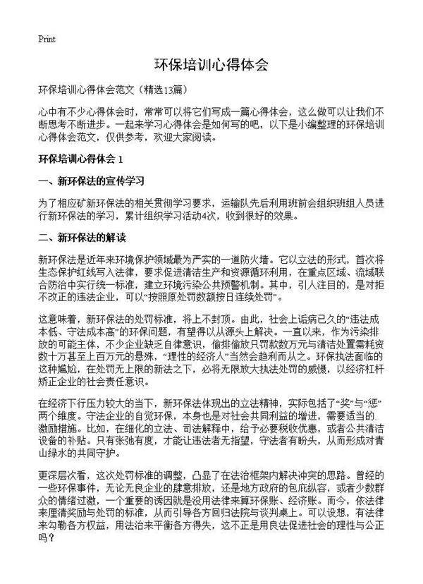 环保培训心得体会13篇