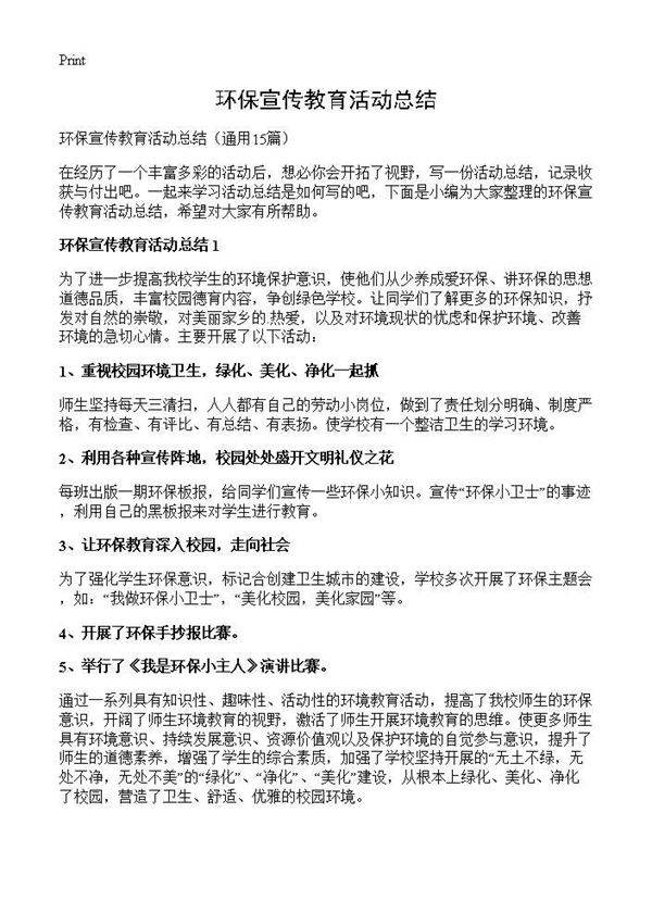 环保宣传教育活动总结15篇
