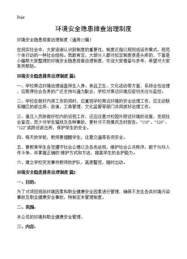 环境安全隐患排查治理制度17篇