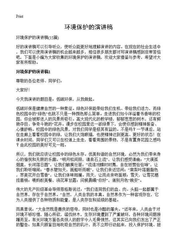 环境保护的演讲稿15篇