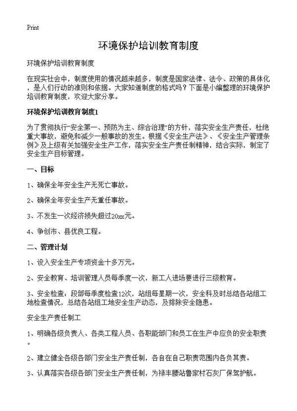 环境保护培训教育制度