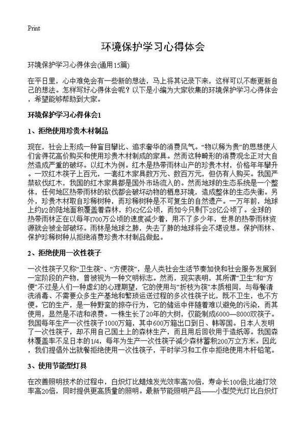 环境保护学习心得体会15篇