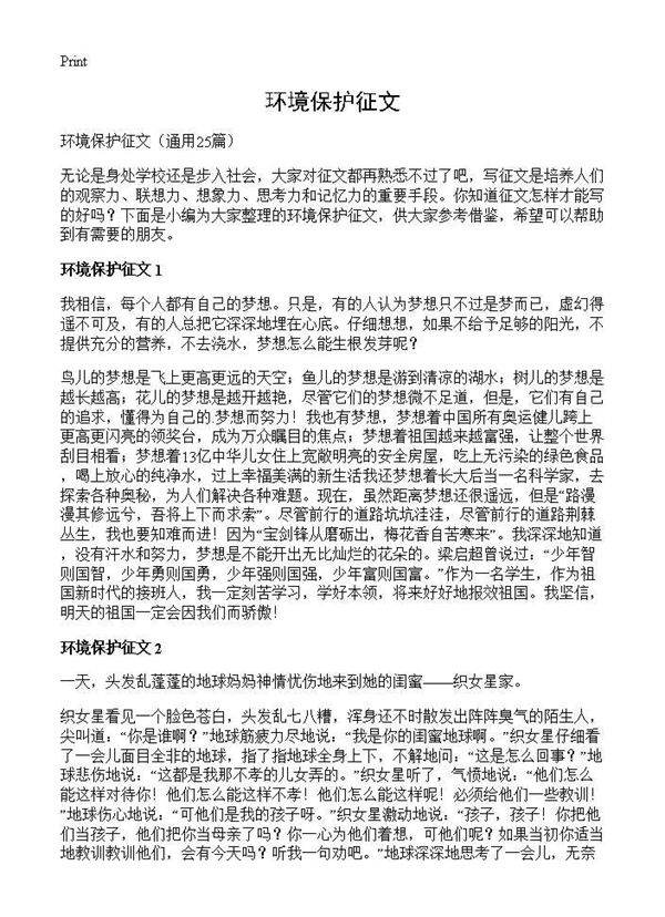 环境保护征文25篇