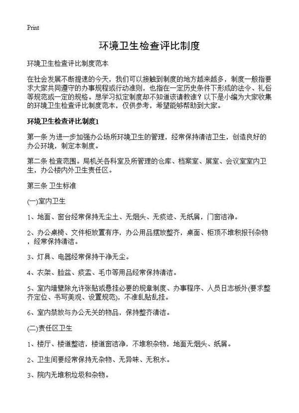 环境卫生检查评比制度
