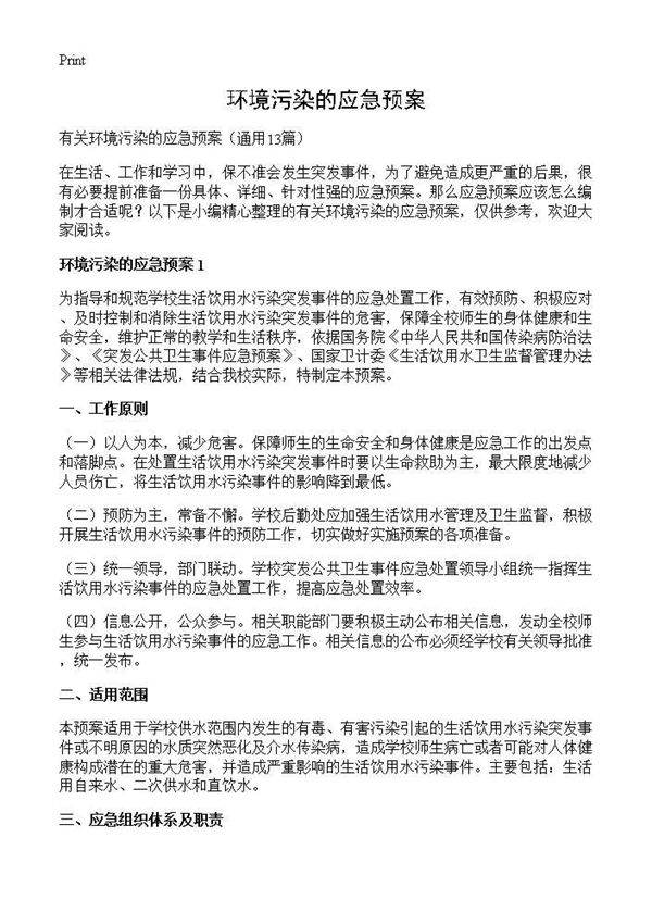 环境污染的应急预案13篇