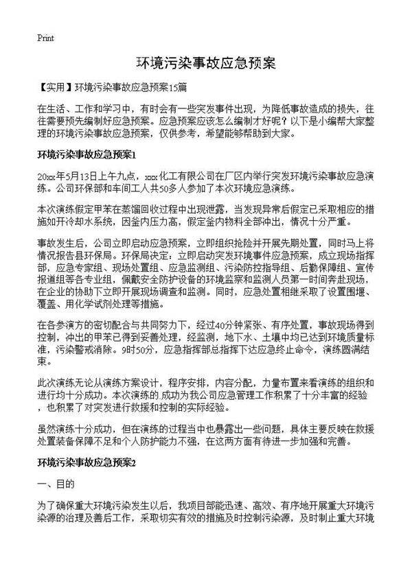 环境污染事故应急预案